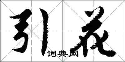 胡问遂引花行书怎么写