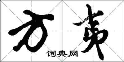 胡问遂方夷行书怎么写