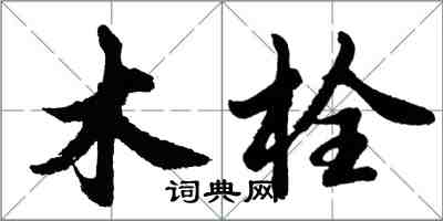 胡问遂木栓行书怎么写