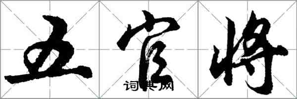 胡问遂五官将行书怎么写