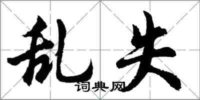 胡问遂乱失行书怎么写