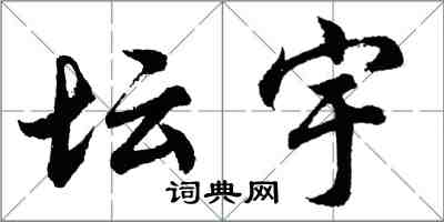 胡问遂坛宇行书怎么写