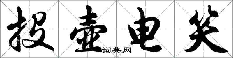 胡问遂投壶电笑行书怎么写