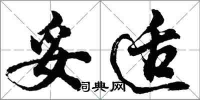 胡问遂妥适行书怎么写