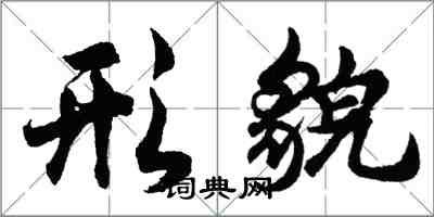 胡问遂形貌行书怎么写