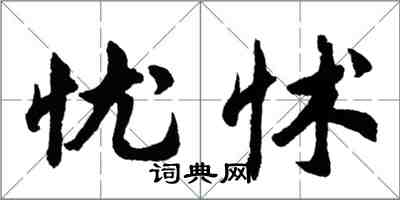 胡问遂忧怵行书怎么写