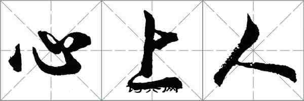 胡问遂心上人行书怎么写