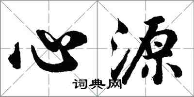 胡问遂心源行书怎么写