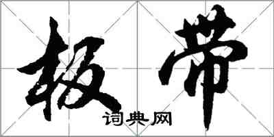 胡问遂板带行书怎么写