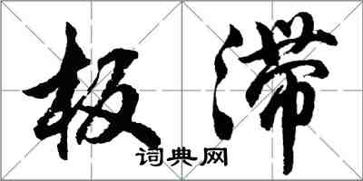 胡问遂板滞行书怎么写