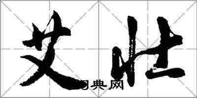 胡问遂艾壮行书怎么写