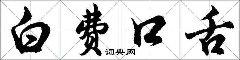 胡问遂白费口舌行书怎么写