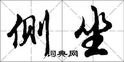 胡问遂侧坐行书怎么写