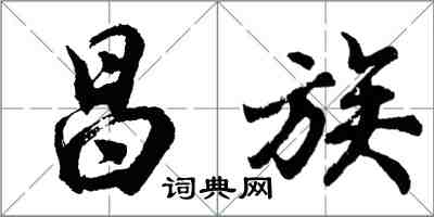 胡问遂昌族行书怎么写