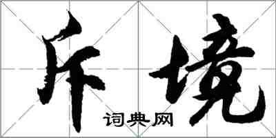 胡问遂斥境行书怎么写