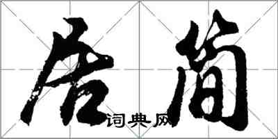 胡问遂居简行书怎么写