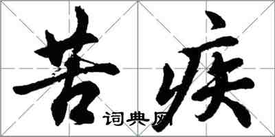 胡问遂苦疾行书怎么写