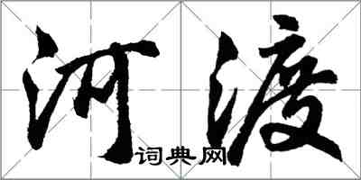 胡问遂河渡行书怎么写