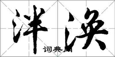 胡问遂泮涣行书怎么写