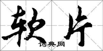 胡问遂软片行书怎么写