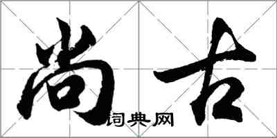 胡问遂尚古行书怎么写