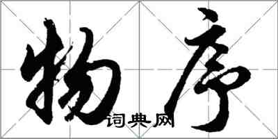 胡问遂物序行书怎么写