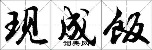 胡问遂现成饭行书怎么写