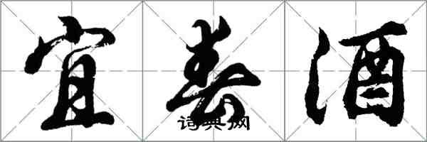 胡问遂宜春酒行书怎么写