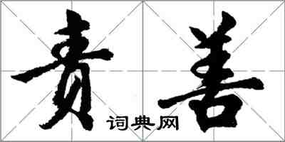 胡问遂责善行书怎么写