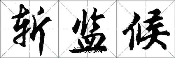 胡问遂斩监候行书怎么写