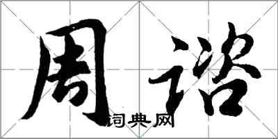 周谘怎么写好看,周谘书法图片