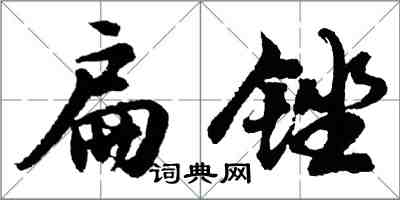 胡问遂扁锉行书怎么写