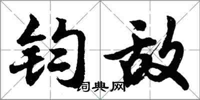 胡问遂钧敌行书怎么写