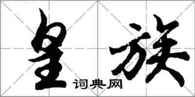 胡问遂皇族行书怎么写