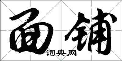 胡问遂面铺行书怎么写