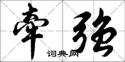 胡问遂牵强行书怎么写