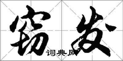 胡问遂窃发行书怎么写