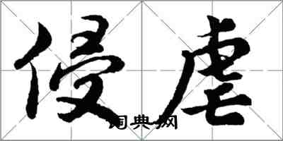 胡问遂侵虐行书怎么写