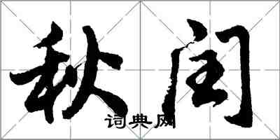 胡问遂秋闰行书怎么写