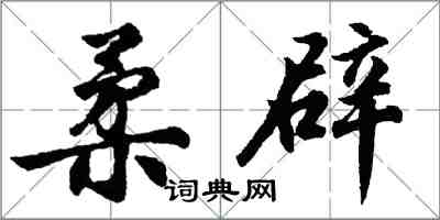 胡问遂柔辟行书怎么写