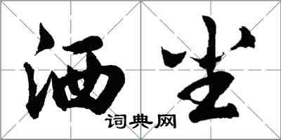 胡问遂洒尘行书怎么写