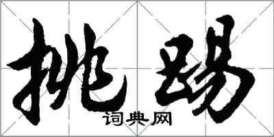 胡问遂挑踢行书怎么写