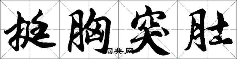 胡问遂挺胸突肚行书怎么写