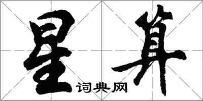 胡问遂星算行书怎么写