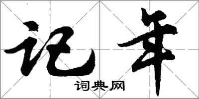 胡问遂记年行书怎么写