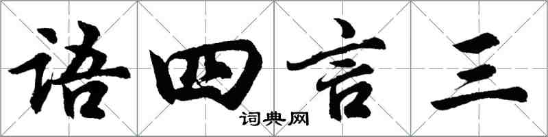 胡问遂语四言三行书怎么写