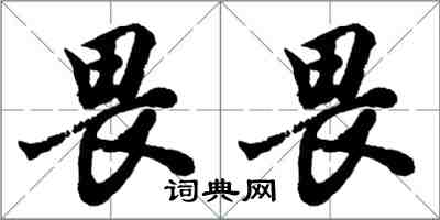 胡问遂畏畏行书怎么写