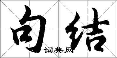 胡问遂句结行书怎么写