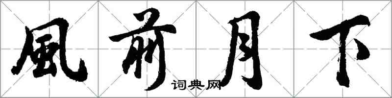 風前月下怎么写好看，風前月下书法图片