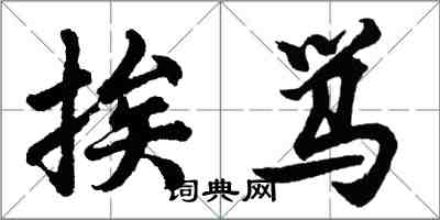 胡问遂挨骂行书怎么写